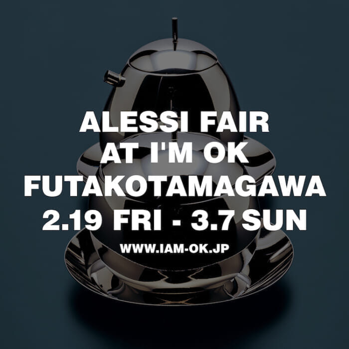 食器、花器、それに珍奇なモノまで。I’M OKのアレッシィフェアで、見目麗しいイタリアンデザインをご自宅に。