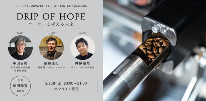 A talk event hosted by Ogawa Coffee Laboratory. The second event will be about the coffee experience brought about by technology.