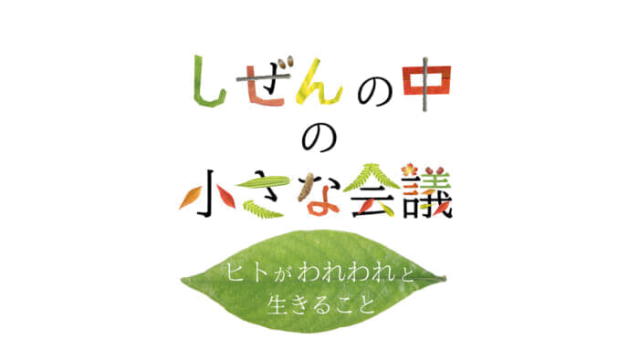 SDGsを難しく考えるのはやめましょう。京都府亀岡市が取り組んだ対話から見えてくるものとは？