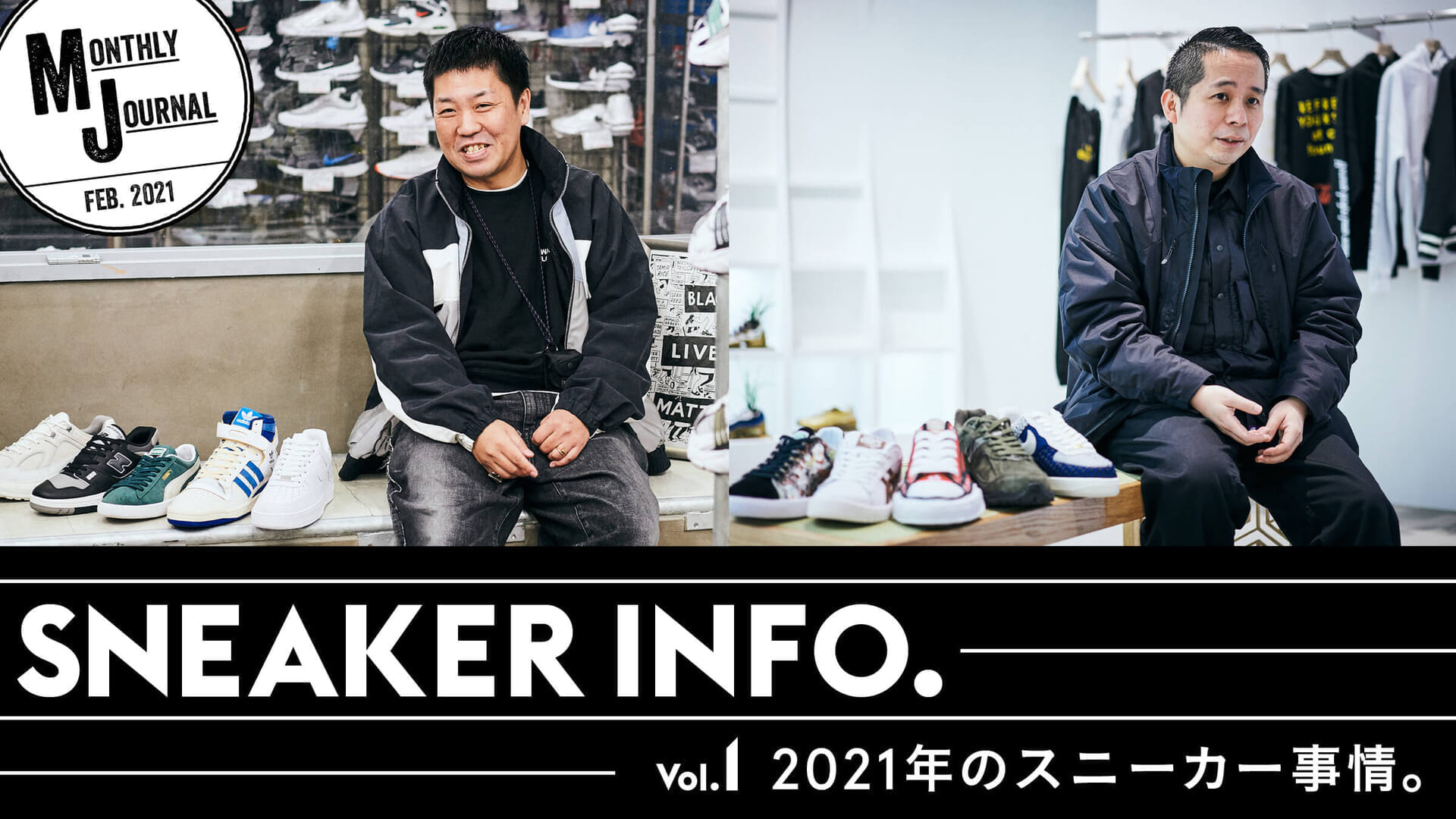 SNEAKER INFO. Vol.1 2021年のスニーカー事情。