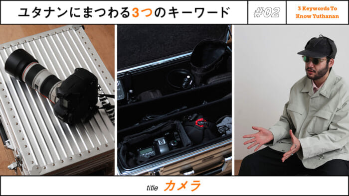 ユタナンにまつわる3つのキーワード。 Vol.2 カメラ