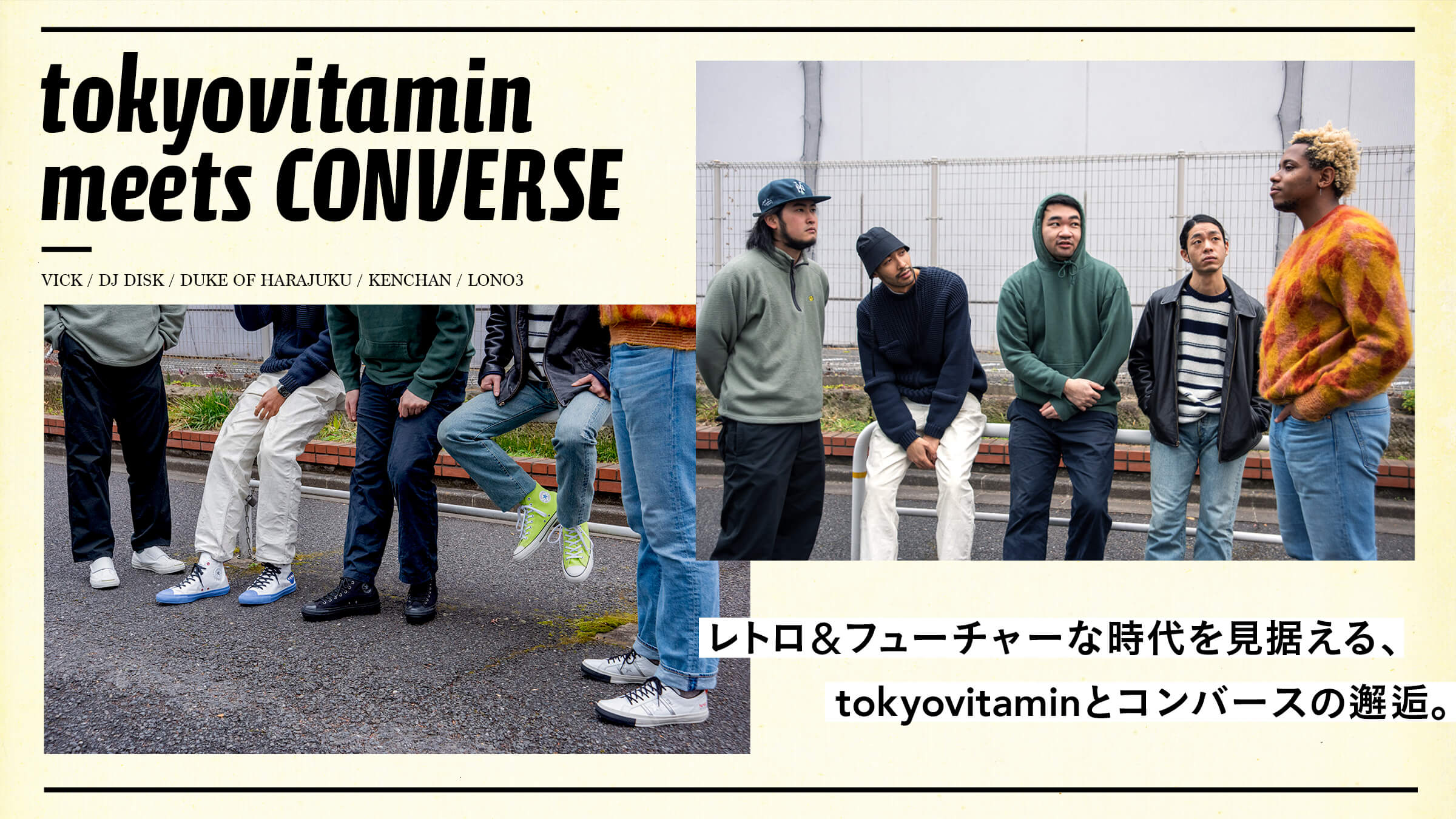 レトロ&フューチャーな時代を見据える、tokyovitaminとコンバースの邂逅。