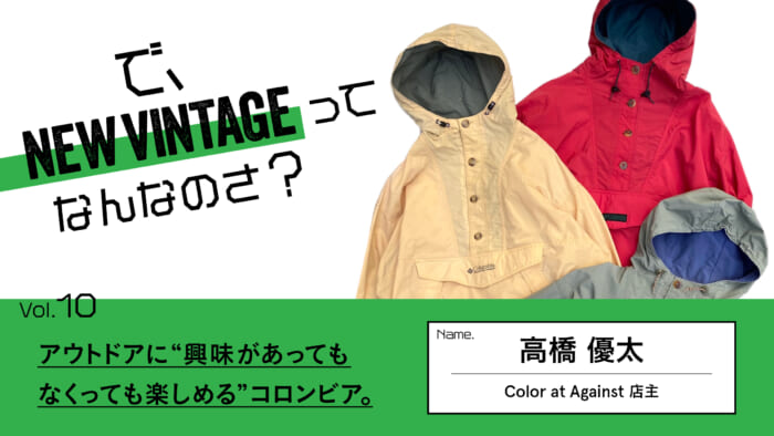 連載【で、NEW VINTAGEってなんなのさ？】Vol.10 アウトドアに“興味があってもなくっても楽しめる”コロンビア。