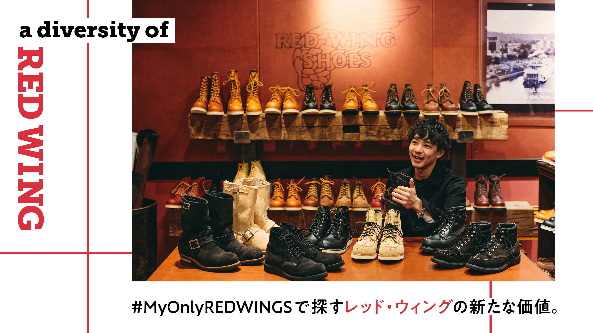 #MyOnlyREDWINGSで探すレッド・ウィングの新たな価値。