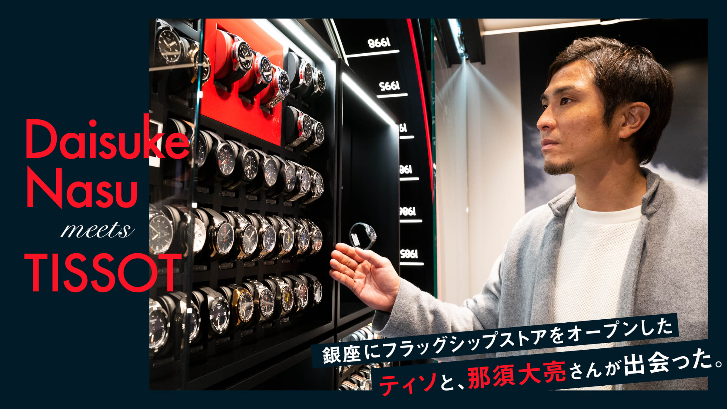 Tissot, which opened a flagship store in Ginza, and Daisuke Nasu met.