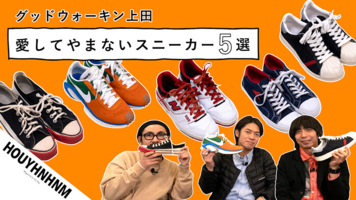 【フイナムのYouTube】グッドウォーキン上田さんに、激シブ私物スニーカーを持ってきてもらいました！