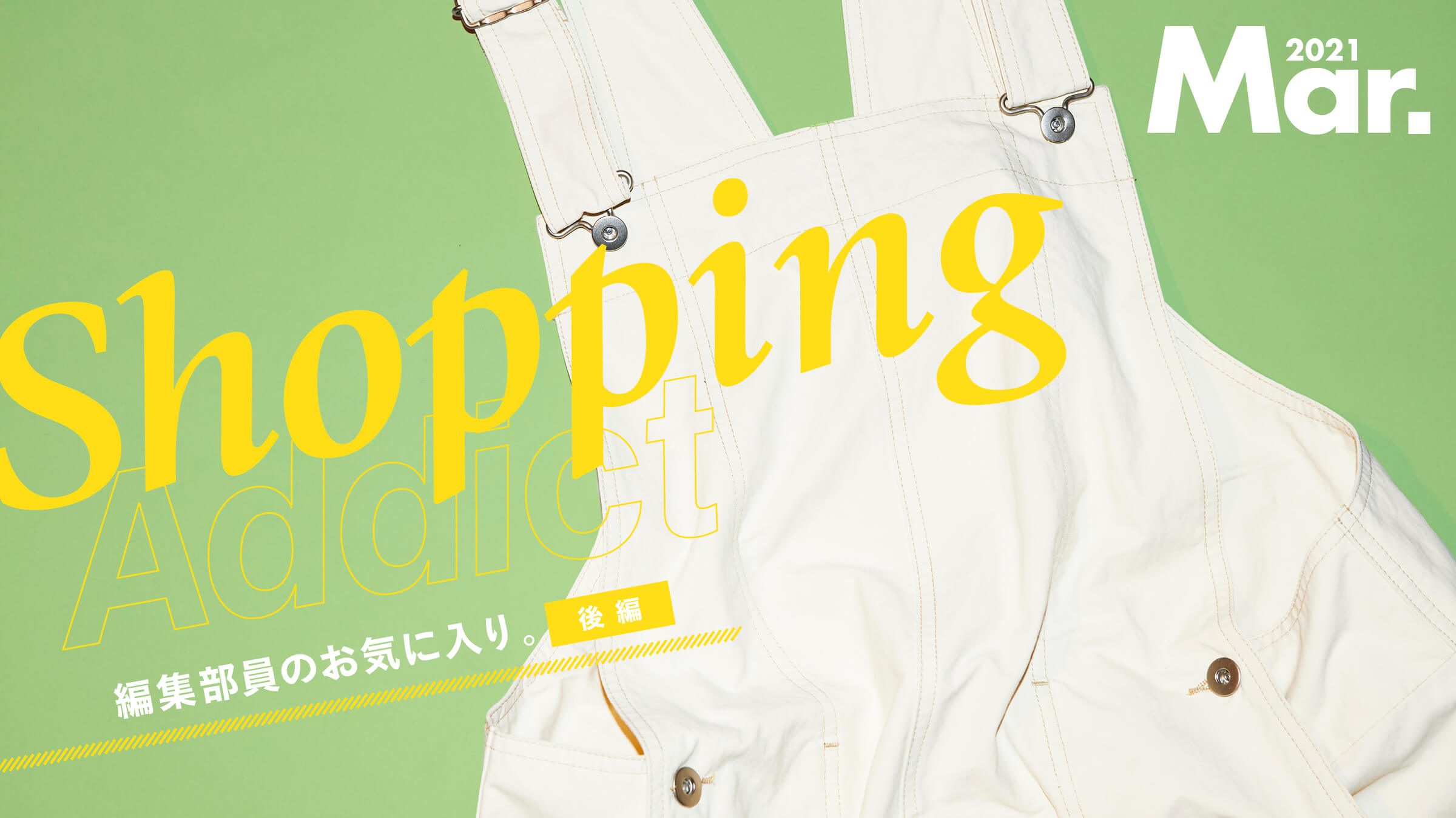 Shopping Addict 2021 Mar. 〜編集部員のお気に入り〜 後編