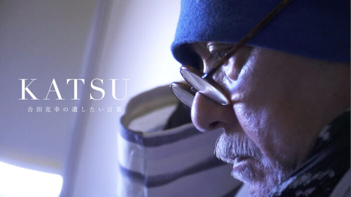 巨星、𠮷田克幸がいま伝えたいこと。必見のドキュメンタリー番組が放送されます。