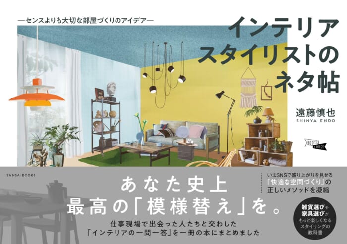 The ultimate interior styling manual to make your home time more enjoyable and comfortable. Interior stylist Endo has published a book .