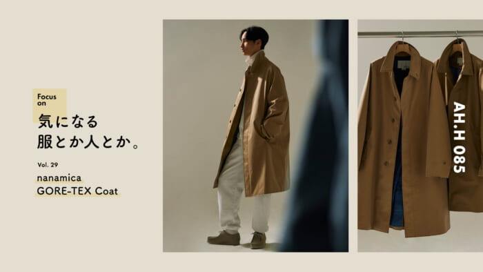 【AH.H] Clothes and people that interest me. Vol.29 nanamica GORE-TEX Coat