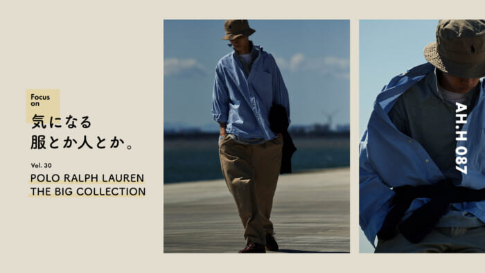 【AH.H】気になる服とか人とか。 Vol.30 POLO RALPH LAUREN THE BIG COLLECTION