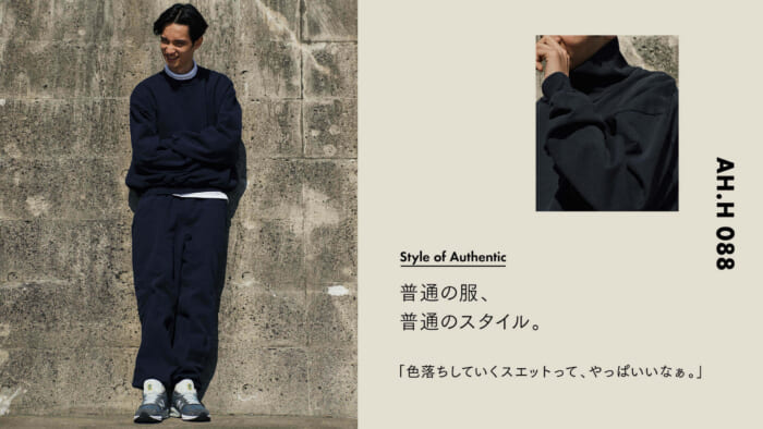 【AH.H】普通の服、普通のスタイル。  Case 43　色落ちしていくスエットって、やっぱいいなぁ。