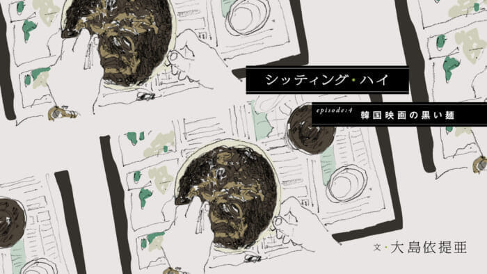 Sitting Highepisode 4: Black Noodles in Korean Cinema