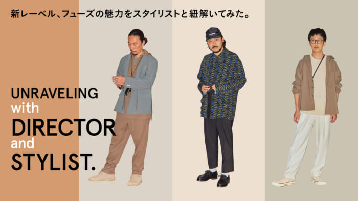 新レーベル、フューズの魅力をスタイリストと紐解いてみた。