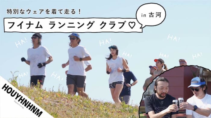 【フイナムのYouTube】フイナム ランニング クラブ♡の全貌をお見せします。