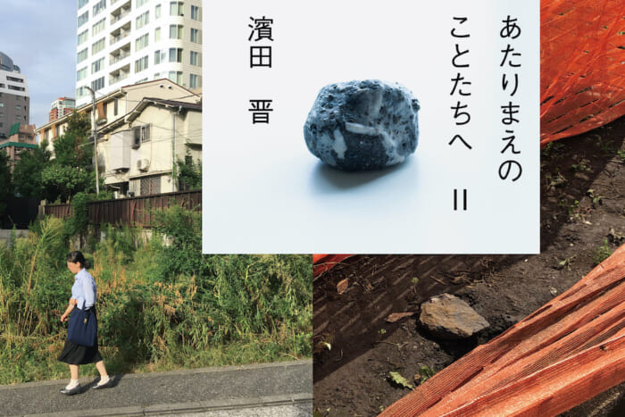 見過ごしがちな風景との出合い。濱田晋の個展、「あたりまえのことたちへ」が二年振りに開催。