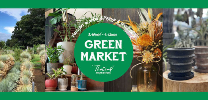 A green event at the Furukawa branch of Freaks Store. You can also make macramé this weekend.