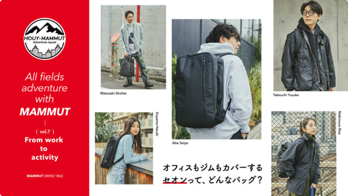 【HOUY-MAMMUT Adventure squad】オフィスもジムもカバーするセオンって、どんなバッグ？