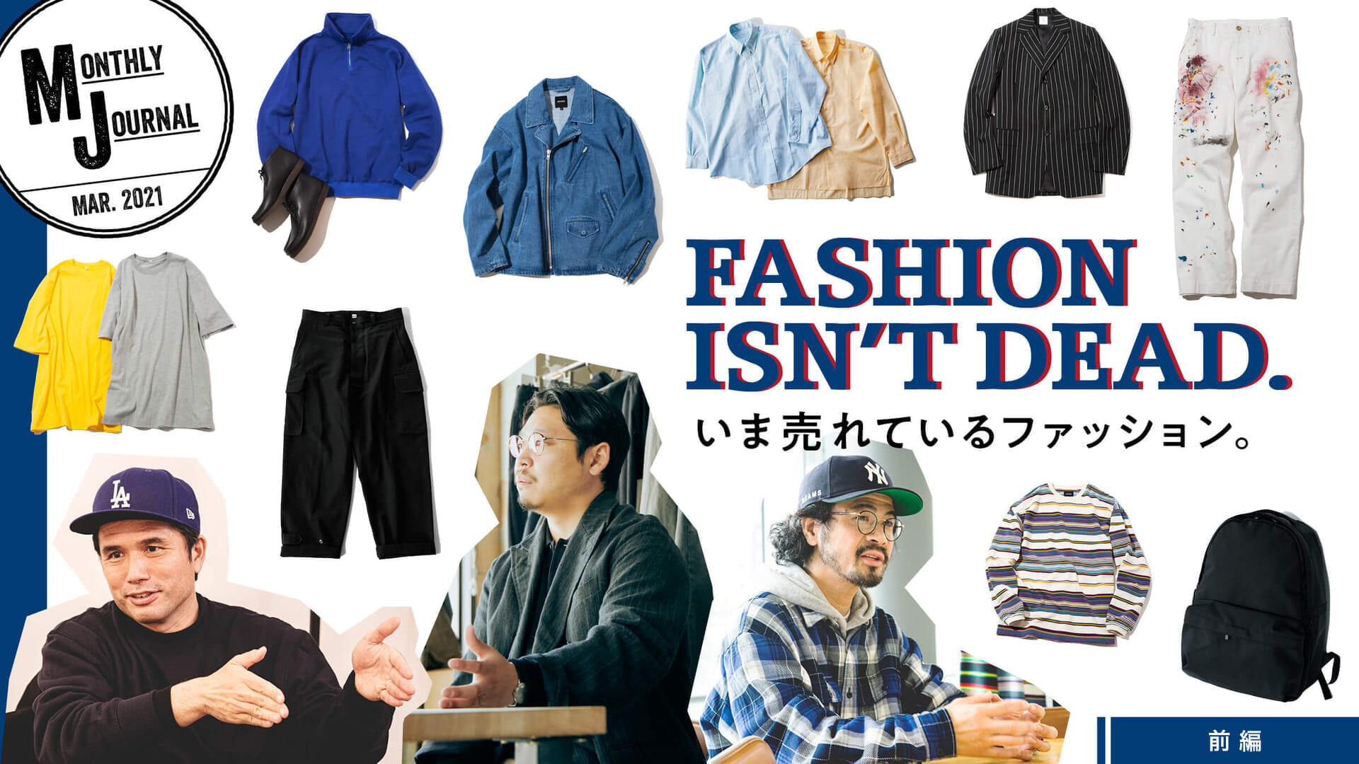 FASHION ISN’T DEAD.いま売れているファッション。前編