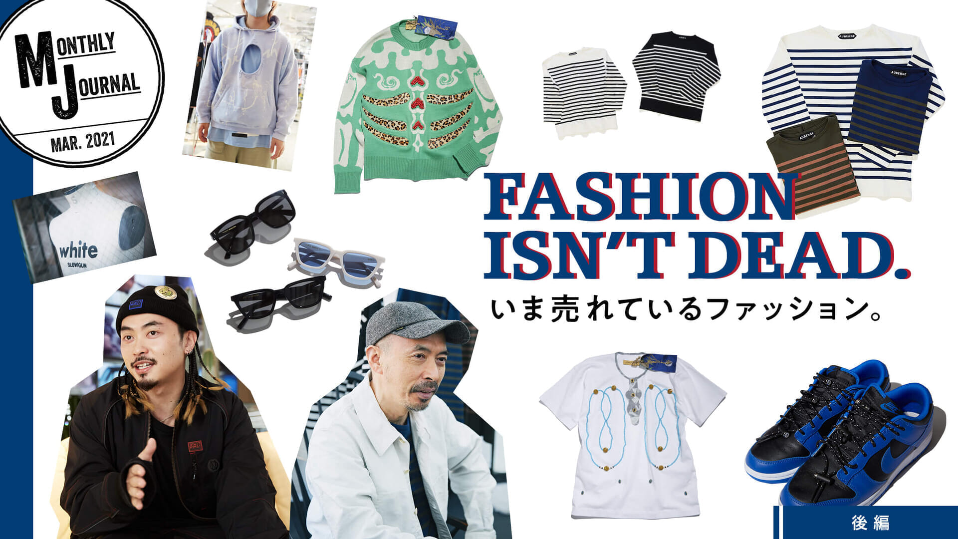 FASHION ISN’T DEAD. いま売れているファッション。後編