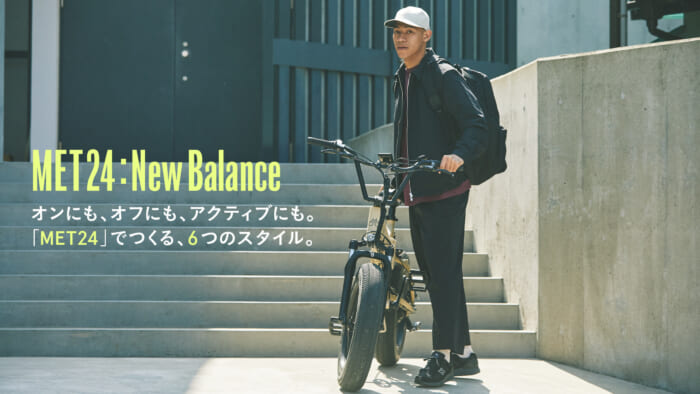 【All about new balance】MET24: New Balance オンにも、オフにも、アクティブにも。 「MET24」でつくる、6つのスタイル。