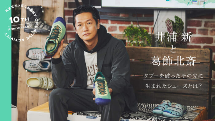 Arata Iura and Katsushika Hokusai. What kind of shoes were born after breaking a taboo?