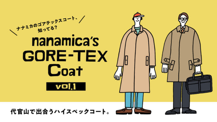 ナナミカのゴアテックスコート、知ってる？ vol.1 代官山で出合うハイスペックコート。