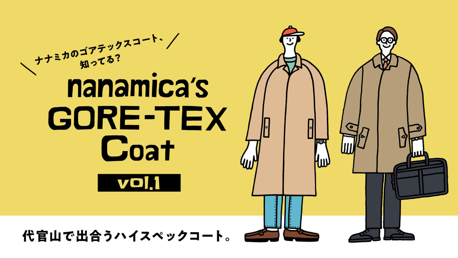 ナナミカのゴアテックスコート、知ってる？ vol.1 代官山で出合うハイスペックコート。