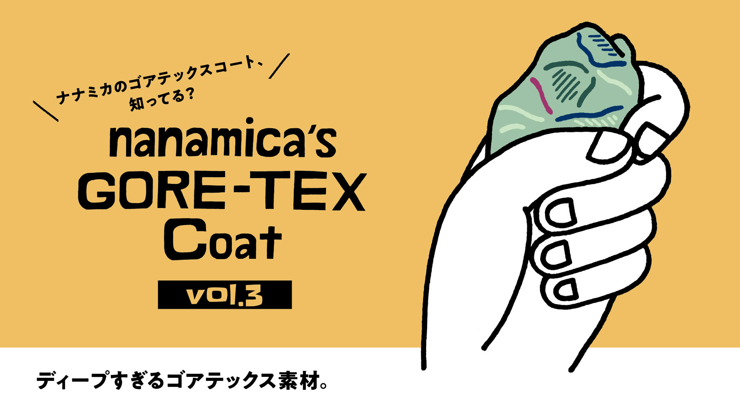 ナナミカのゴアテックスコート、知ってる？  vol.3 ディープすぎるゴアテックス素材。