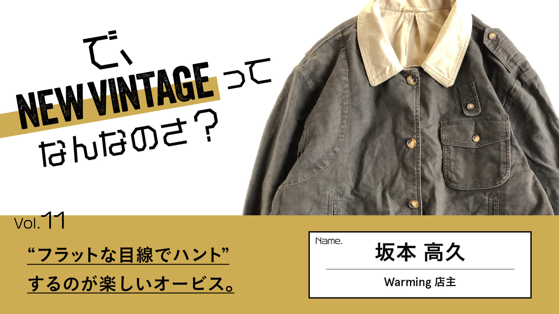 連載【で、NEW VINTAGEってなんなのさ？】Vol.11 “フラットな目線で