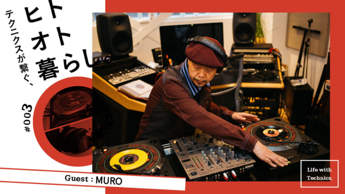 テクニクスが繋ぐ、ヒト オト 暮らし。 MURO