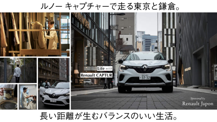 ルノー キャプチャーで走る東京と鎌倉。長い距離が生むバランスのいい生活。