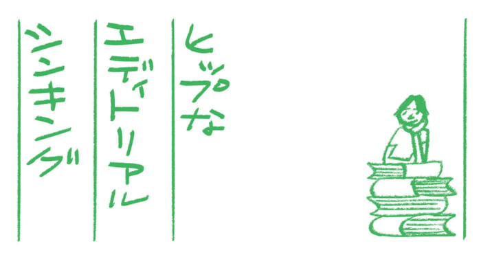 ヒップなエディトリアルシンキング第3回　ヒップな価値観文：蔡 俊行