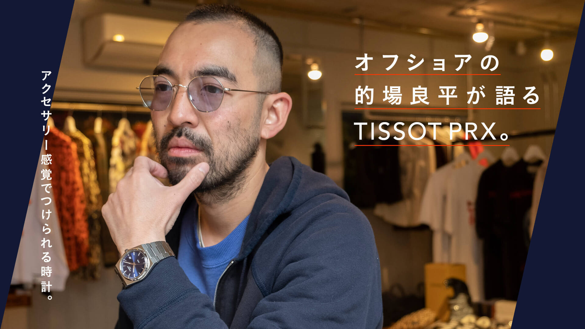 アクセサリー感覚でつけられる時計。  オフショアの的場良平が語るTISSOT PRX。