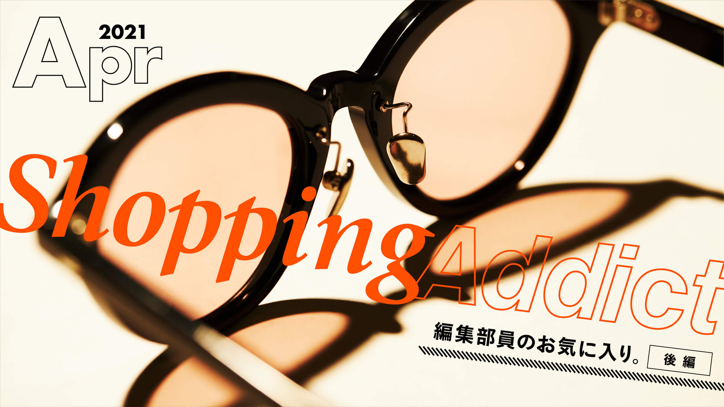 Shopping Addict 2021 Apr. 〜編集部員のお気に入り〜 後編