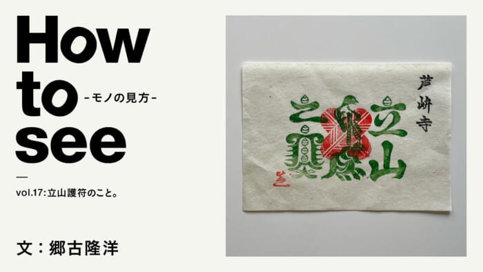 How to see - the way of things - vol.17 The Tateyama Protector. Text: Takahiro Goko