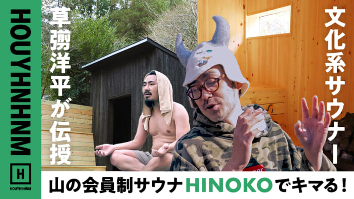 【フイナムのYouTube】噂のアウトドアサウナに、ゴッドサウナー草彅洋平さんと行きました。最高でした。