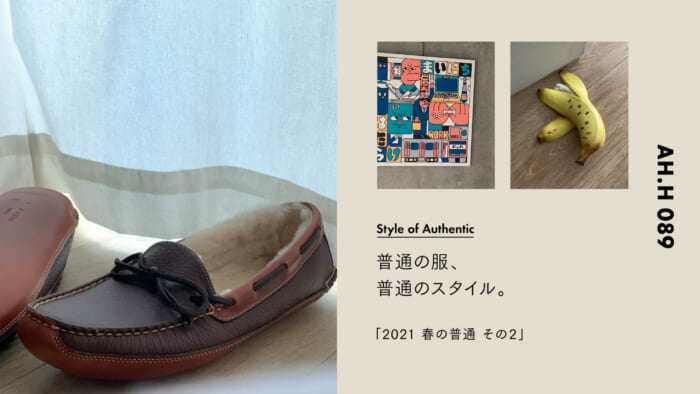 【AH.H】普通の服、普通のスタイル。  Case 44　2021 春の普通 その2