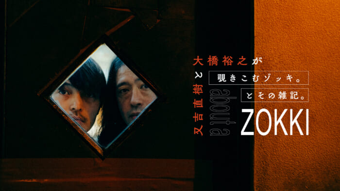 映画『ゾッキ』公開記念インタビュー： 大橋裕之と又吉直樹が覗き込むゾッキ。とその雑記。