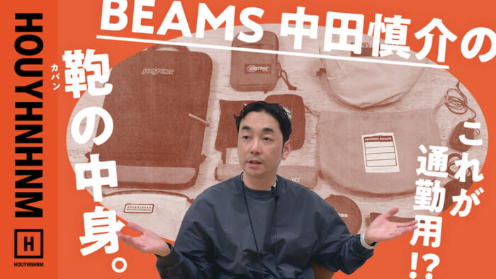【 Huinamu's YouTube] Mr. Beams Nakata. Can I see what's in your bag?