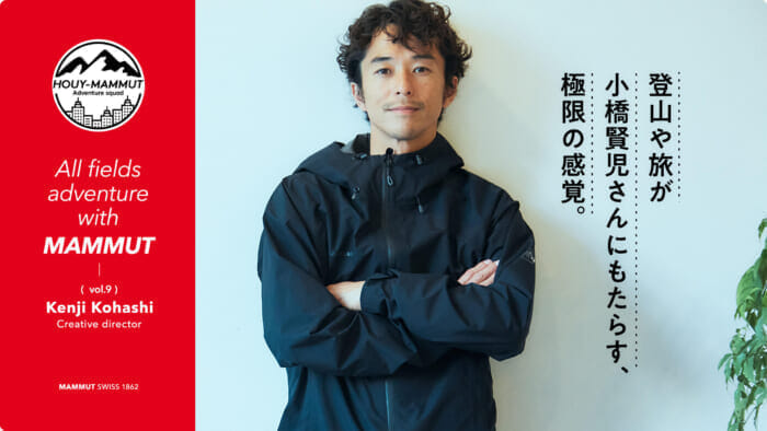 【HOUY-MAMMUT Adventure squad】Mountaineering and traveling bring Kenji Kobashi , a sense of extremes.