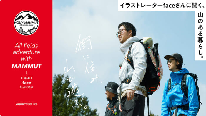 【HOUY-MAMMUT Adventure squad】街に住み、山で遊ぶ。 イラストレーターfaceさんに聞く、山のある暮らし。