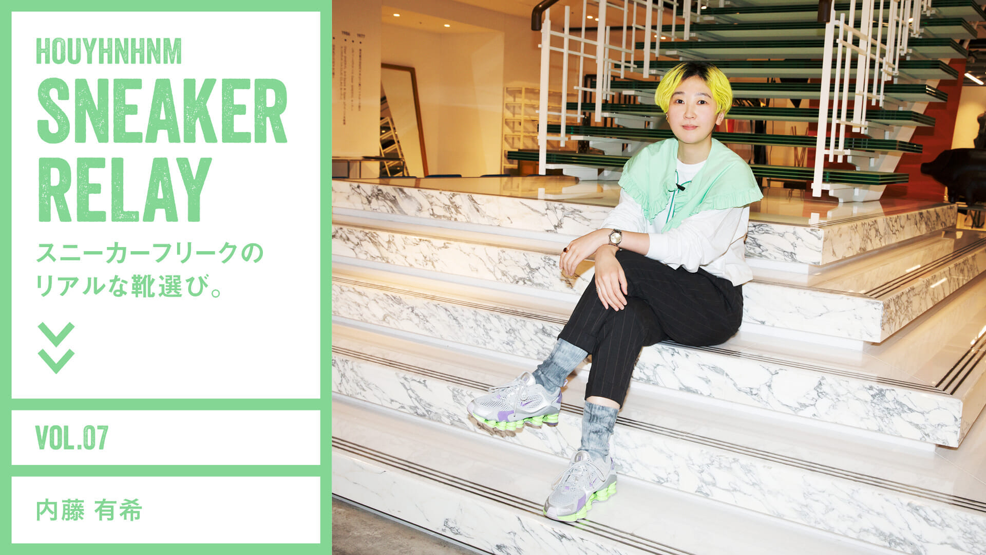Sneaker Freak's Realistic Shoe Selection. Vol.7 Yuki Naito