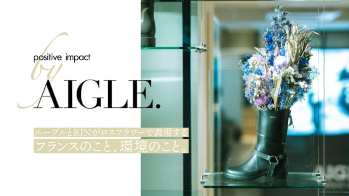 エーグルとRINがロスフラワーで表現するフランスのこと、環境のこと。