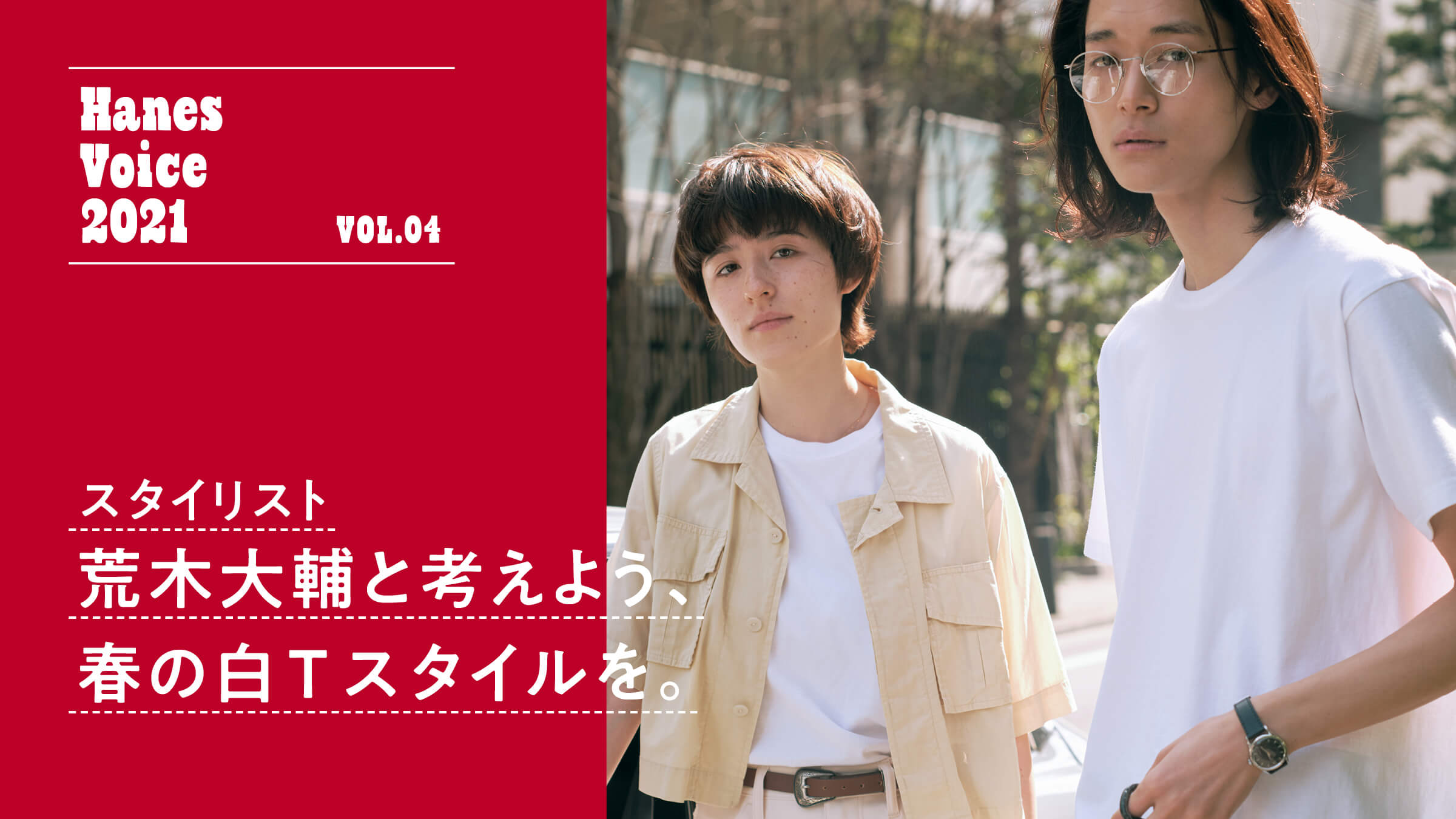 Let's think about spring white T style with stylist Daisuke Araki.