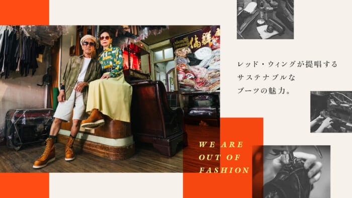 レッド・ウィングが提唱するサステナブルなブーツの魅力。