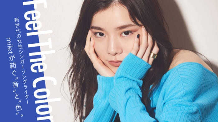 新世代の女性シンガーソングライター miletが紡ぐ“音”と“色”。