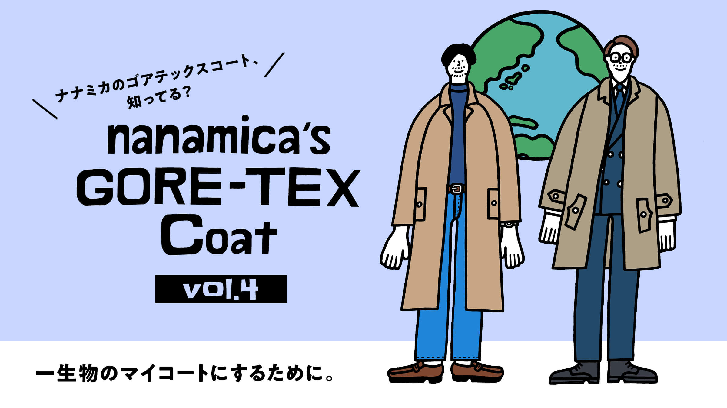 ナナミカのゴアテックスコート、知ってる？ vol.4 一生物のマイコート