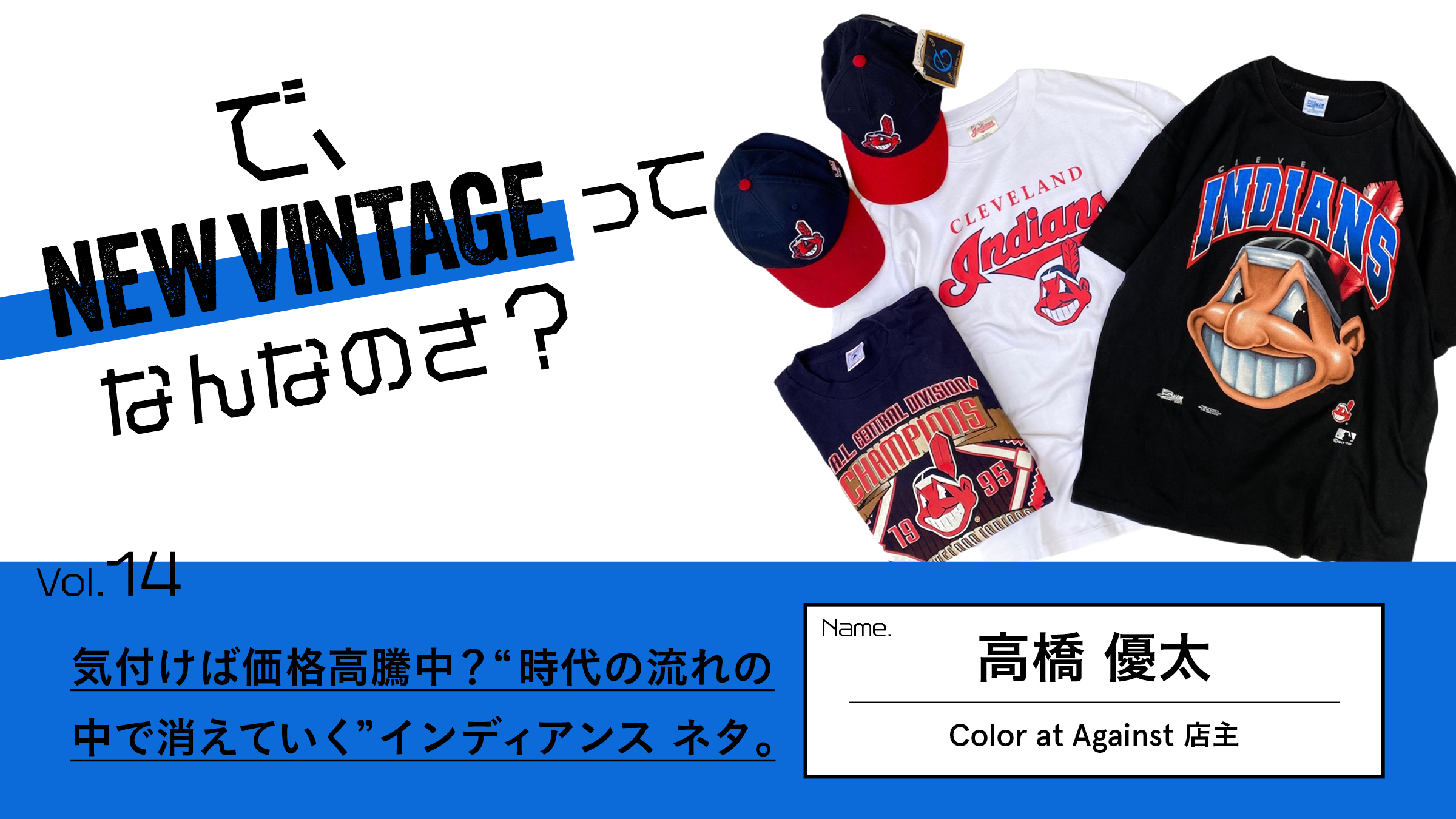 連載【で、NEW VINTAGEってなんなのさ？】Vol.14 気付けば価格高騰中