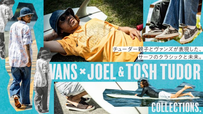 チューダー親子とヴァンズが表現した、サーフのクラシックと未来。